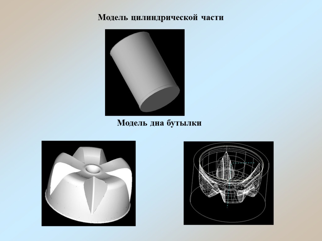 Модель цилиндрической части Модель дна бутылки